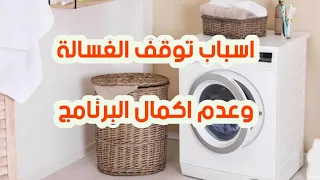 اشهر اسباب توقف الغسالة الاتوماتيك                             دندنها