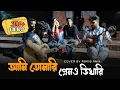 আমি তোমারি প্রেমও ভিখারি || Ami tomari premo vhikhari | RRAKIB