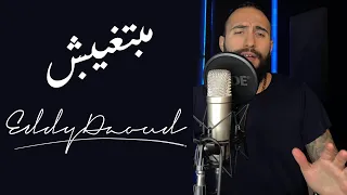                                             عمرو دياب    مبتغيبش      دندنها