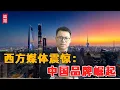 Download Lagu 西方媒体震惊！中国品牌崛起