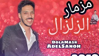 مزمار الزلزال الجديد لنجم عادل صانوة     دندنها