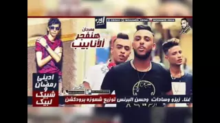 مهرجان هنفجر الانابيب  غناء  حسن البرنس   محمد زيزو   سادات   توزيع شعوزة كلمات  مصطفي الجن      دندنها