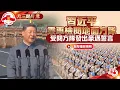 Download Lagu 九三閱兵｜習近平乘車檢閱地面方隊　受閱方隊發出豪邁誓言