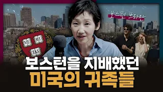 보스턴에 '미국판 귀족'이 살았다? 보스턴을 지배한 엘리트 가문들!