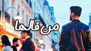 من قالها   وليد الكور                        دندنها