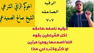 الرقيه الصاعقه 7 7 بصوت الشيخ صالح الصميدعي 