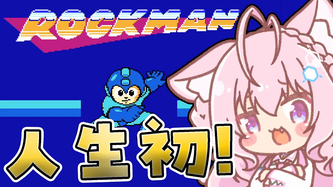 【ロックマン】完全初見✨人生初ロックマン！やっぱり最初は1から！鬼ムズなの…？ｺﾜｲ?【博衣こより/ホロライブ】