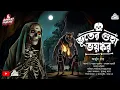 Lagu ভুতের গুহা ভয়ঙ্কর( রহস্যময় ভৌতিক ও এডভেঞ্চার কাহিনী)Horror|Adventure Story By Arjun Roy