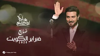 Majid Al Mohandis - Dayea | February Kuwait 2026 | ماجد المهندس - ضايع