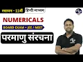 Atomic Structure - 21 NUMERICAL Chemistry Class 11 Chapter