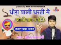Download Lagu !! Anil Nagori !! धोरा वाली धरती में काली नागण डोले !! अनिल नागौरी !! Sneak Song !!