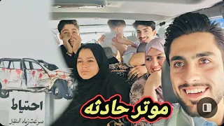 سفر به جلال آباد بخاطر آوردن مهمانان از پاکستان و دیدن چنین موتر حادثه 