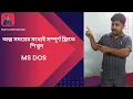 MS DOS Tutorial Part 1 The Easiest Way to Learn