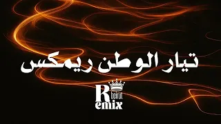 تيار الوطن ريمكس Remix 