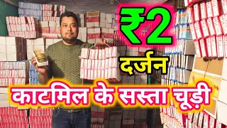  sabse saste katmil ke chudiya dukan firozabad 2025