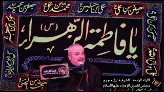 الليلة الرابعة   مجلس تغسيل الزهراء ع    القارئ الشيخ خليل حجيج  هيئة ثار الله دندنها