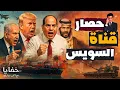 Download Lagu ترامب يأمر الجيش الأمريكي ببدء تنفيذ منافس قناة السويس لضرب مصر وموانئ الخليج