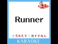 Runner -4Key (原曲歌手:爆風スランプ)