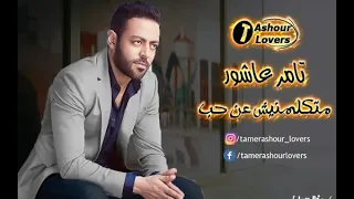 تامر عاشور    متكلمنيش عن الحب دندنها