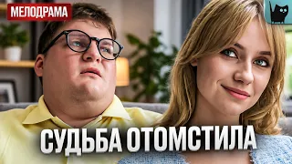 ОНА УНИЗИЛА ЕГО И ЗАБЫЛА… НО СЛЕДУЮЩАЯ ВСТРЕЧА ИЗМЕНИЛА ВСЁ! Диета №0 | Мелодрама про любовь