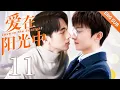 Download Lagu 【BL】【ENG SUB】爱在阳光中 11 | Love in the Sunlight🌈同志/同性恋/耽美/男男/爱情/GAY BOYLOVE/Chinese LGBT