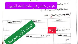 فرض الفصل الأول في مادة اللغة العربية السنة الأولى متوسط 