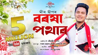 borokha potharot by meer deep new assamese bihu song 2020