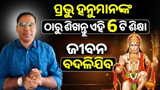 SIX THINGS MUST LEARN FROM LORD HANUMAN. MUST WATCH TO CHANGE YOUR LIFE 
