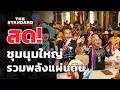 Download Lagu เริ่มแล้ว ชุมนุม 'รวมพลังแผ่นดิน ปกป้องอธิปไตยไทย' อนุสาวรีย์ชัยสมรภูมิ | THE STANDARD (LIVE)