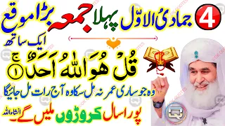4 Jamadi ul Awal Pehla Jumma Ka Bohat Powerful Amal | Surah Ikhlas Ka Bohat Khas Rizq Barkat Ka Amal