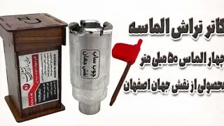  کاتر تراش چهار الماس نقش جهان اصفهان  کاسه تراش چهار الماسه نقش جهان  کاتر چهار الماس نقش جهان  دندنها