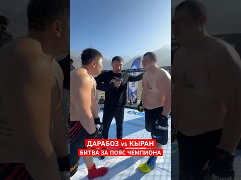 ДАРАБОЗ ПРОТИВ КЫРАН БАТЫРА ЗА ПОЯС ЧЕМПИОНА🤯