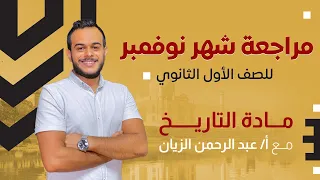 الصف الاول الثانوي مادة التاريخ مراجعة شهر نوفمبر 