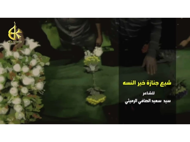 شيع جنازة خير النسه - الحاج باسم الكربلائي