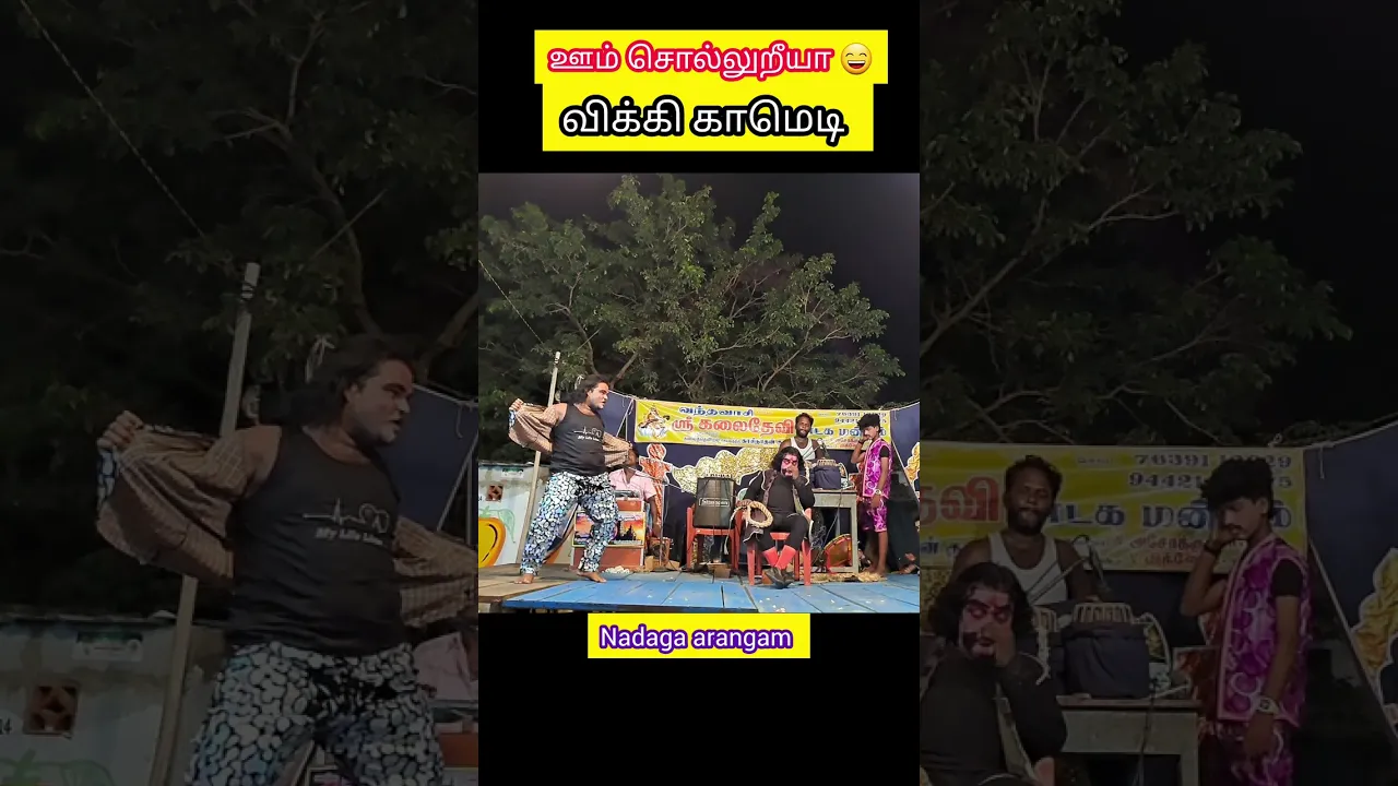ஊம் சொல்லுறியா மாமா #shorts #nadagaarangam poster