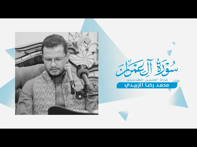 ⁣تلاوة قارئ العتبتين المقدستين محمدرضا الزبيدي ضمن سلسلة محافل منابر النور | نينوى — ناحية شريخان