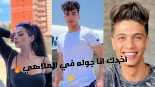 اقوي تجميعه فديوهات علي اغنيه واخدك انا جوله في الملاهي    دندنها