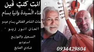 رانيا بسام انت كنت فين ألحان أنور زينو طرب 
