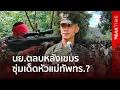 ห้าวไม่ออก! ทร.แฉ เขมรส่งสไนเปอร์ลอบกัด ผบ.หน่วย เจอนย.ตราด ตลบหลังทิ้งอาวุธหนีกระเจิง | PEAK TIME
