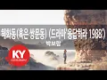 Download Lagu [KY 금영노래방] 혜화동(혹은 쌍문동) (드라마'응답하라 1988')... - 박보람 (KY.59909) / KY Karaoke