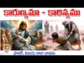 Download Lagu కారుణ్యమా - కాఠిన్యము! Mercy or Justice / Mercy for Neighbour / 