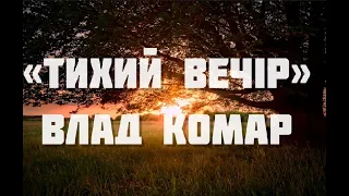 Тихий вечір Влад Комар 
