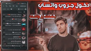 كيف انضم إلى مجموعة في الواتساب طريقة الدخول على جميع قروبات الواتساب2022 