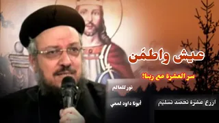 سر الع شرة مع ربنا طريق الفرح والتسليم ابونا داود لمعي نور للعالم 