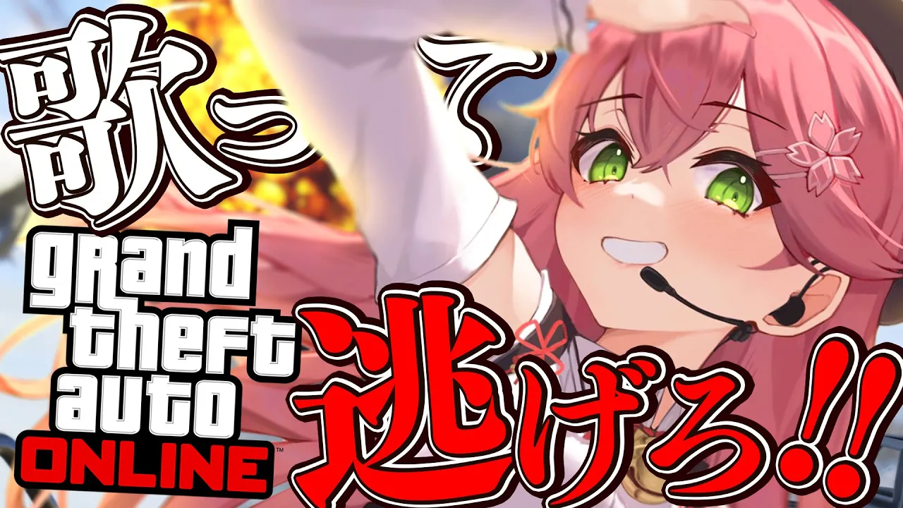 【 GTA 企画 】今年最初のカオスな鬼ごっこで視聴者から逃げきれ！！！！！！！【ホロライブ/さくらみこ】