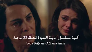 أغنية مسلسل المدينة البعيدة الحلقة    مترجمة                                                        دندنها