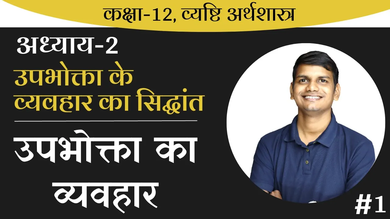 L-1, उपभोक्ता का व्यवहार | अध्याय-2, उपभोक्ता के व्यवहार का सिद्धांत | व्यष्टि अर्थशास्त्र कक्षा-12