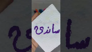 اسم ساندى Shorts 