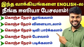 Spoken English Class in Tamil | English Speaking Practice | English Pesa Aasaiya | Learn English |