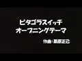 ピタゴラスイッチ オープニングテーマ